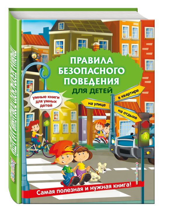 Василюк Юлия Сергеевна : Правила безопасного поведения для детей