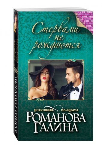 Стервами не рождаются Стервами не рождаются Романова Г.В.