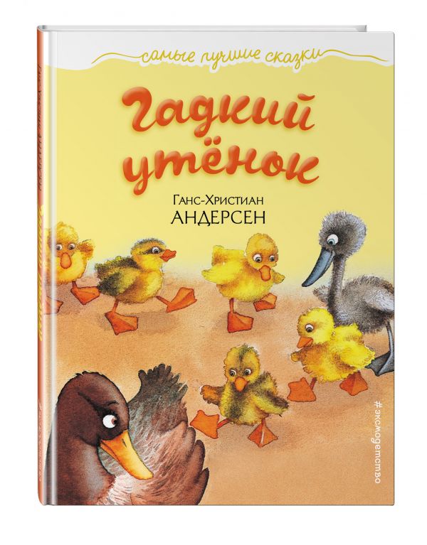 Гадкий утенок Гадкий утенок