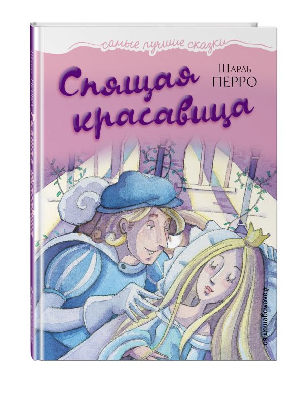 Спящая красавица Спящая красавица
