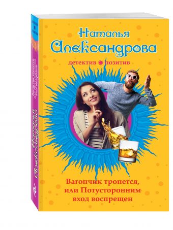 Вагончик тронется, или Потусторонним вход воспрещен Вагончик тронется, или Потусторонним вход воспрещен Александрова Н.Н.