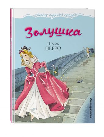 Золушка Золушка