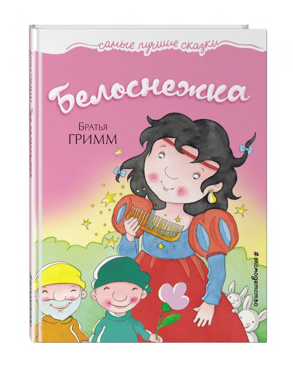 Белоснежка Белоснежка