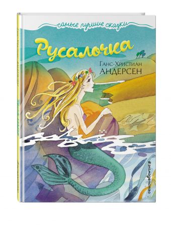 Русалочка Русалочка