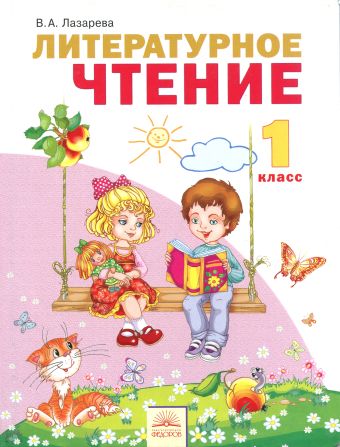 

Литературное чтение. 1 класс. Учебник