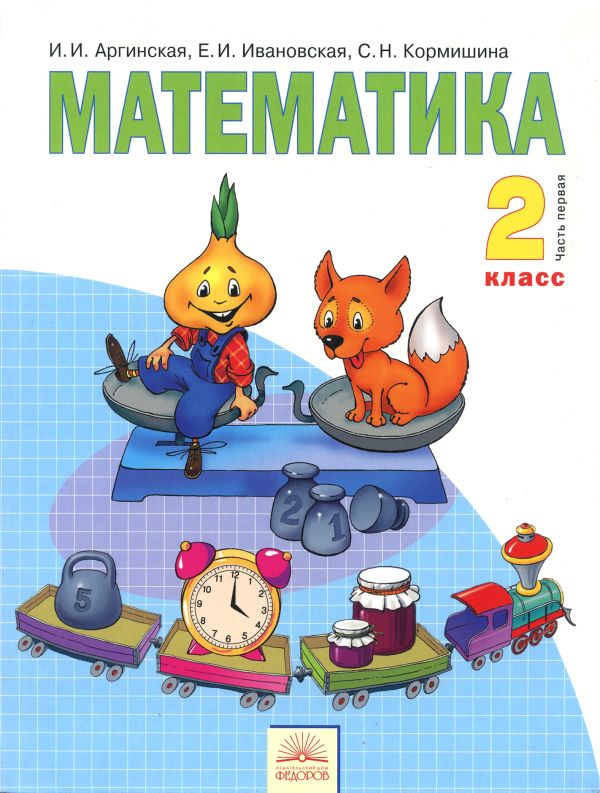 Математика. 2 класс. В 2-х частях. Часть 1. Учебник Математика. 2 класс. В 2-х частях. Часть 1. Учебник Аргинская И.И.,Ивановская Е.И.,Кормишина С.Н.