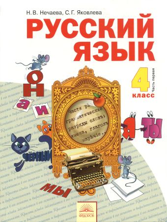 

Русский язык. 4 класс. Часть 1. Учебник