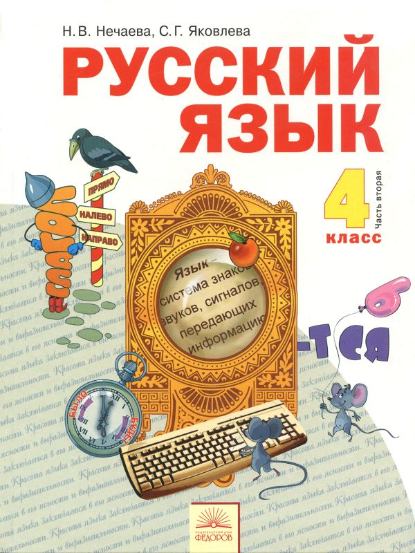 Русский язык. 4 класс. Часть 2. Учебник Русский язык. 4 класс. Часть 2. Учебник Нечаева Н.В., Яковлева С.Г.
