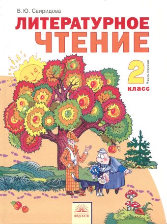 Литературное чтение. 2 класс. В 2-х частях. Часть 1. Учебник Литературное чтение. 2 класс. В 2-х частях. Часть 1. Учебник Свиридова В.Ю.