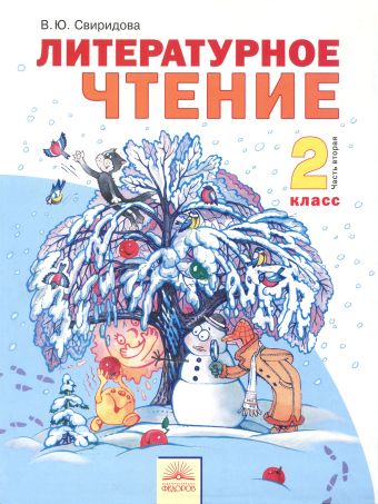 

Литературное чтение. 2 класс. В 2-х частях. Часть 2. Учебник