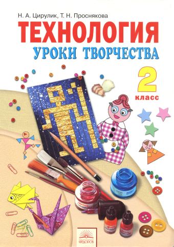 

Технология. 2 класс. "Уроки творчества". Учебник