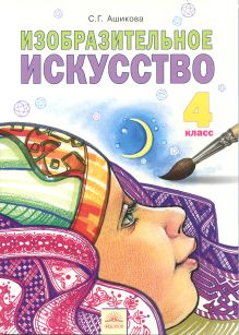 Изобразительное искусство. 4 класс. Учебник