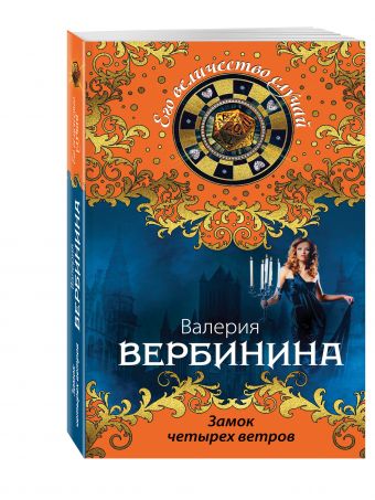 Замок четырех ветров Замок четырех ветров Вербинина В.