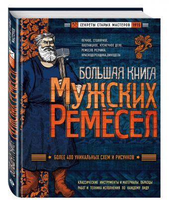 Большая книга мужских ремесел. Секреты старых мастеров Большая книга мужских ремесел. Секреты старых мастеров