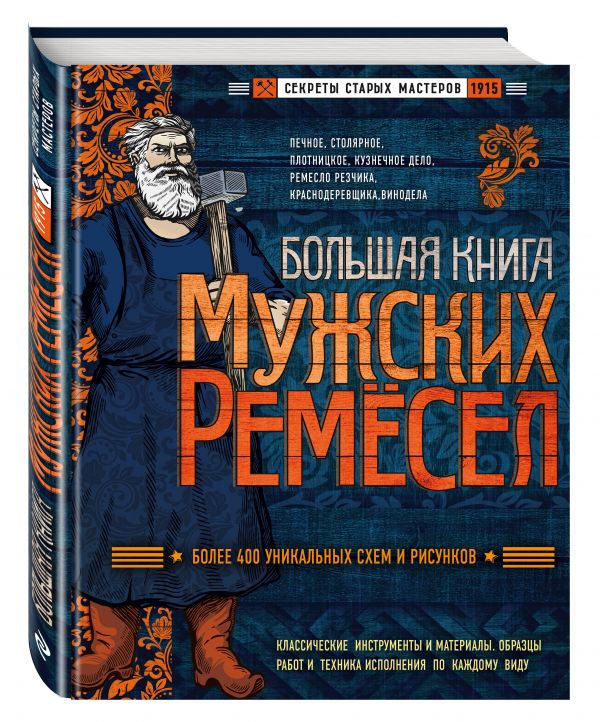 Большая книга мужских ремесел. Секреты старых мастеров Большая книга мужских ремесел. Секреты старых мастеров