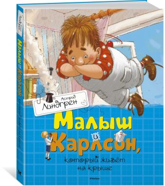 Малыш и Карлсон, который живет на крыше Малыш и Карлсон, который живет на крыше Линдгрен