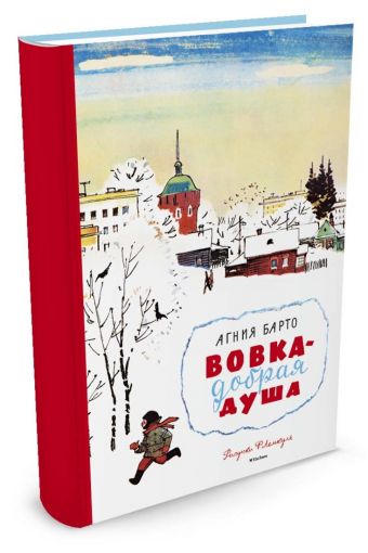 Вовка - добрая душа Барто /илл. Лемкуля/ Вовка - добрая душа Барто /илл. Лемкуля/ Барто