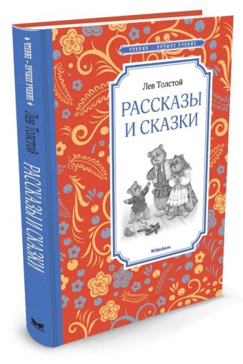 Рассказы и сказки Толстой Рассказы и сказки Толстой Толстой