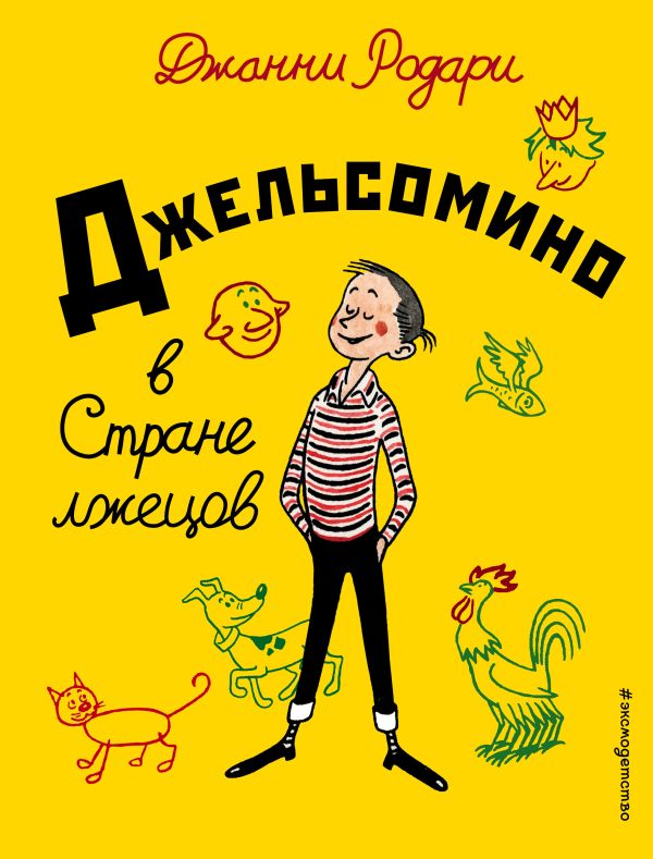 Джельсомино в Стране лжецов (ил. Р. Вердини, пер. А. Махова). Родари Джанни