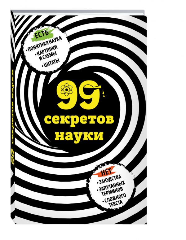 99 секретов науки 99 секретов науки Сердцева Н.П.