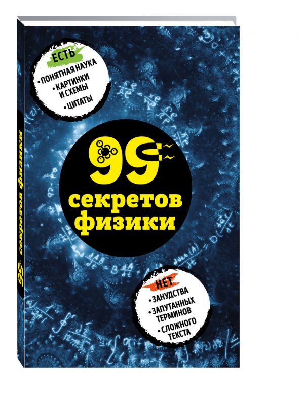 Zakazat.ru: 99 секретов физики. Черепенчук Валерия Сергеевна