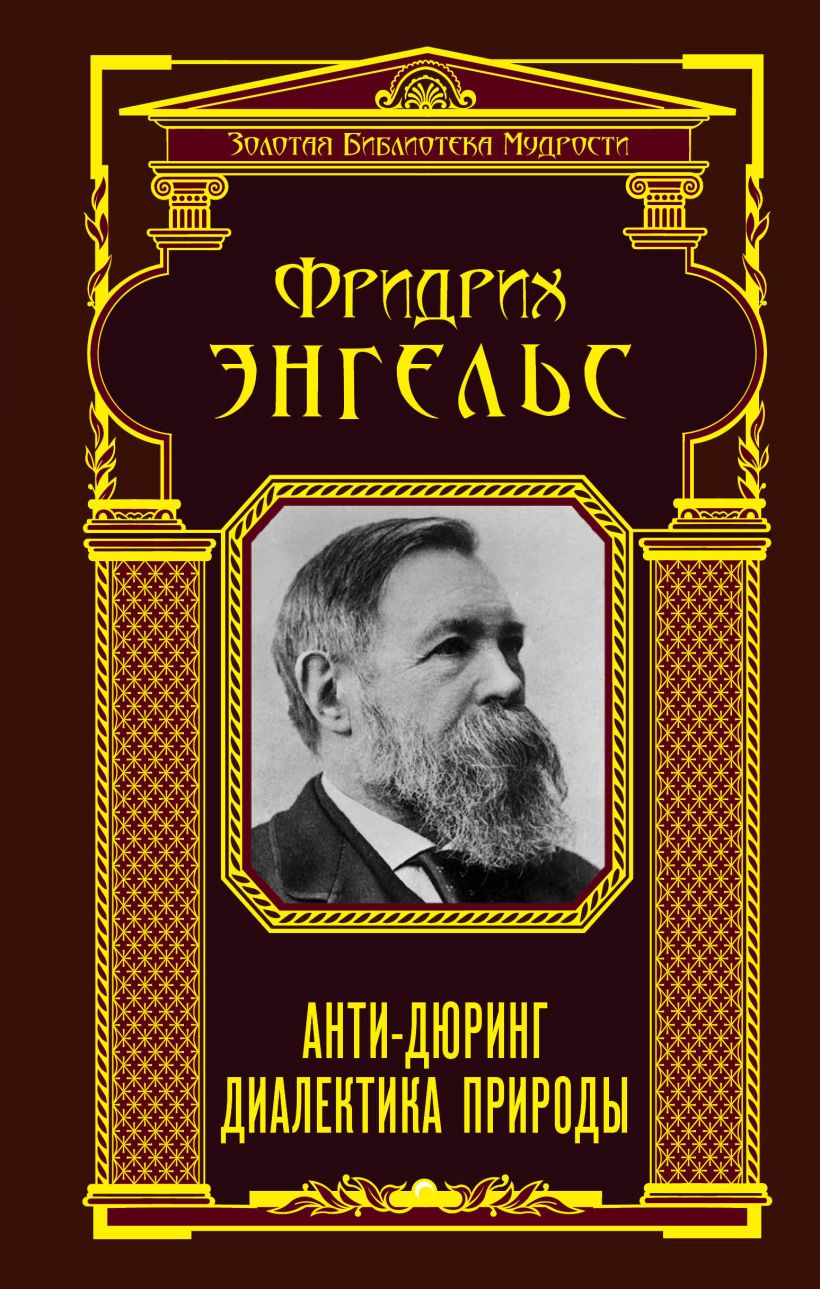 Книга Анти-Дюринг. Диалектика природы • Фридрих Энгельс – купить книгу ...
