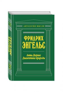 Анти-Дюринг. Диалектика природы