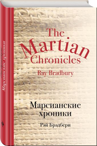 Марсианские хроники Марсианские хроники Брэдбери Р.