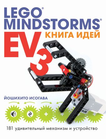Исогава Йошихито Книга идей LEGO MINDSTORMS EV3. 181 удивительный механизм и устройство большая книга идей lego technic машины и механизмы