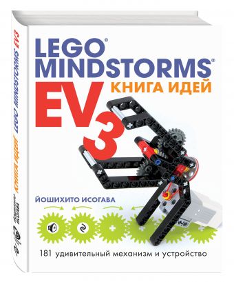 

Книга идей LEGO MINDSTORMS EV3. 181 удивительный механизм и устройство