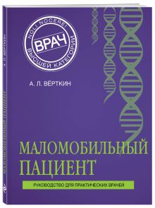 Маломобильный пациент