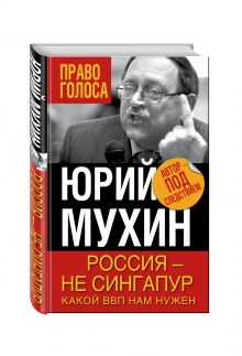 Россия – не Сингапур. Какой ВВП нам нужен
