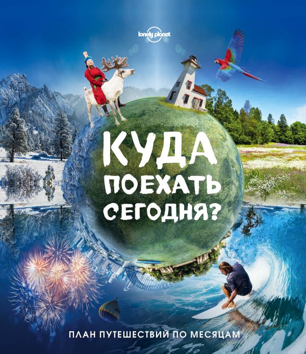 

Куда поехать сегодня План путешествий по месяцам