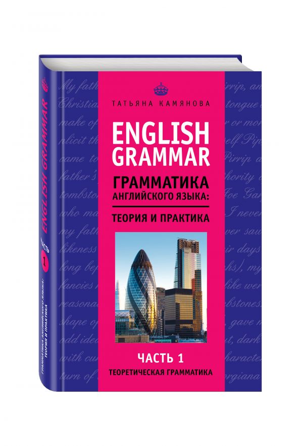 Практический английский язык. Татьяна камянова English Grammar. Теоретическая грамматика. Английская грамматика теория и практика. Теория грамматики английского языка.