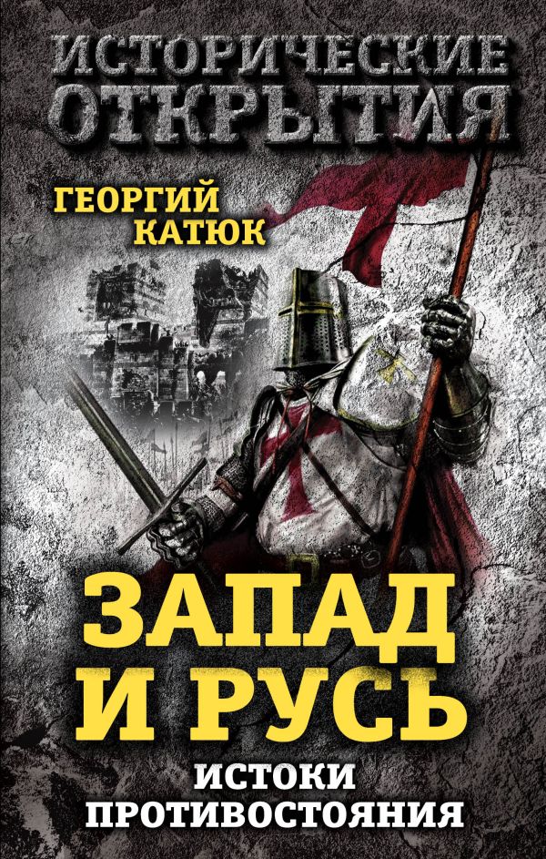 

Запад и Русь: истоки противостояния