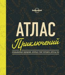 Купить Атлас приключений. Незабываемые ощущения, которые стоит пережить хотя бы раз — Фото