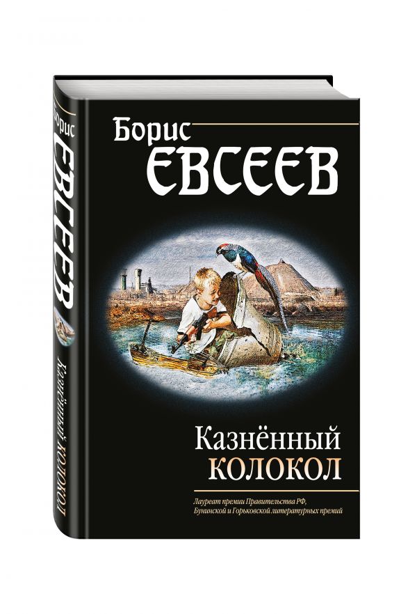 Евсеев Борис Тимофеевич : Казнённый колокол