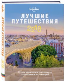 Лучшие путешествия 2018
