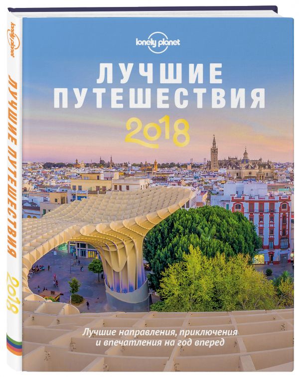 Лучшие путешествия 2018 Лучшие путешествия 2018