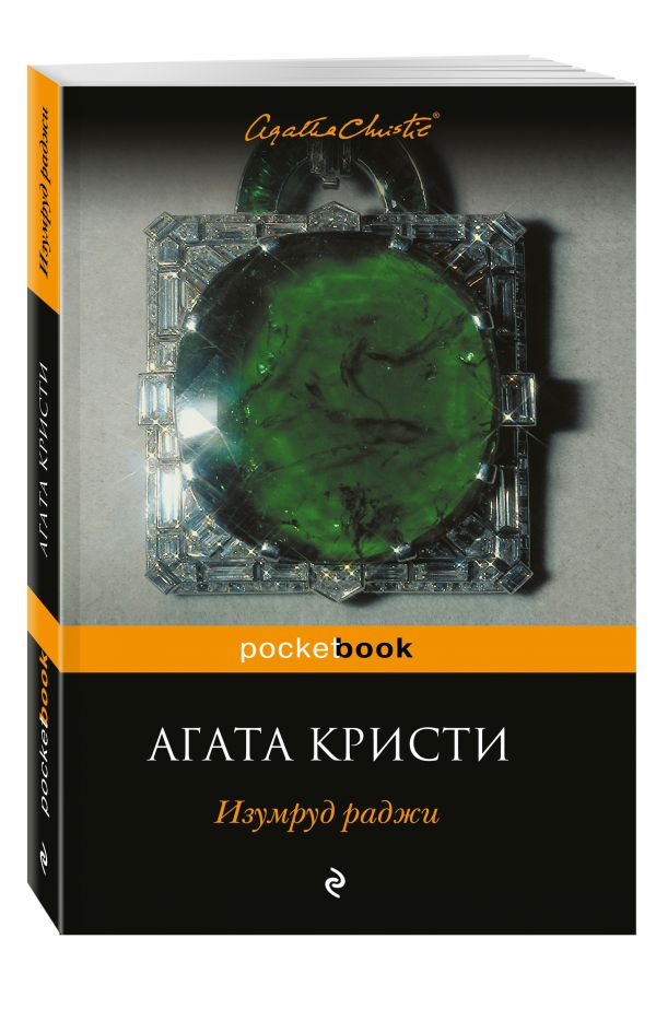 Изумруд раджи Изумруд раджи Кристи А.
