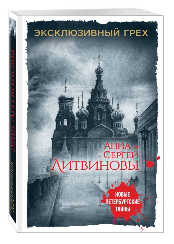 Эксклюзивный грех Эксклюзивный грех Литвинова А.В., Литвинов С.В.