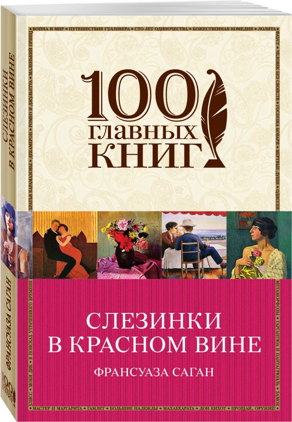 Слезинки в красном вине Слезинки в красном вине Саган Ф.