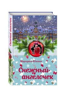 Снежный ангелочек