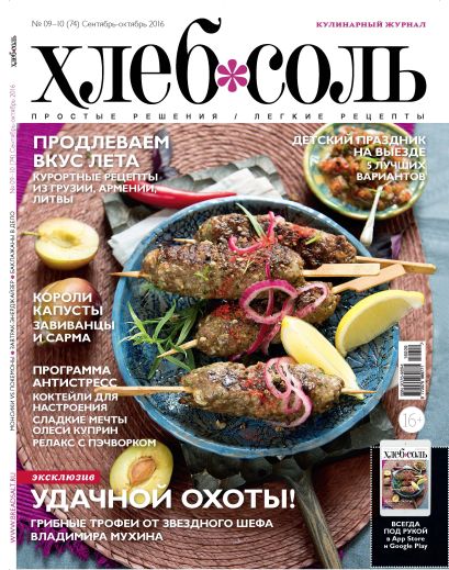 Журнал ХлебСоль № 9-10 сентябрь-октябрь 2016 - фото 1