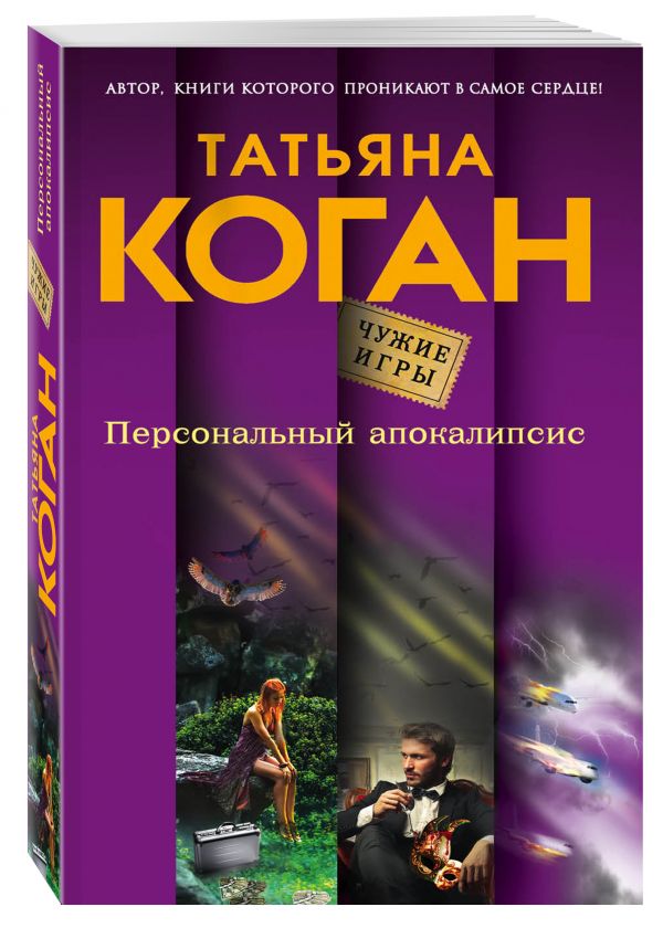 Персональный апокалипсис Персональный апокалипсис Коган Т.В.
