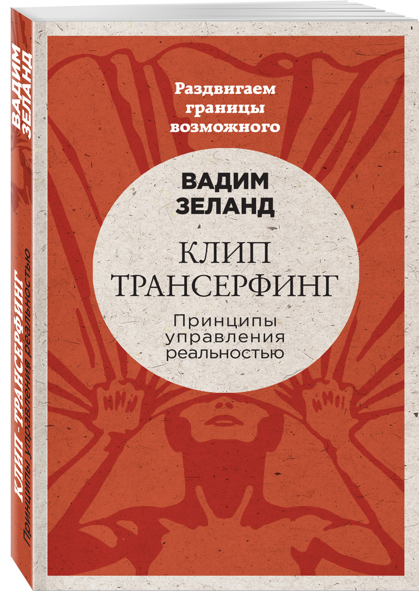 Книга Апокрифический Трансерфинг читать онлайн Вадим Зеланд страница 35