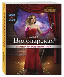 Пикник на Млечном пути