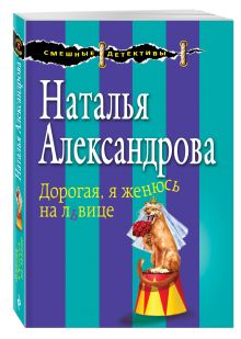 Дорогая, я женюсь на львице