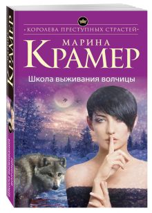 Школа выживания волчицы