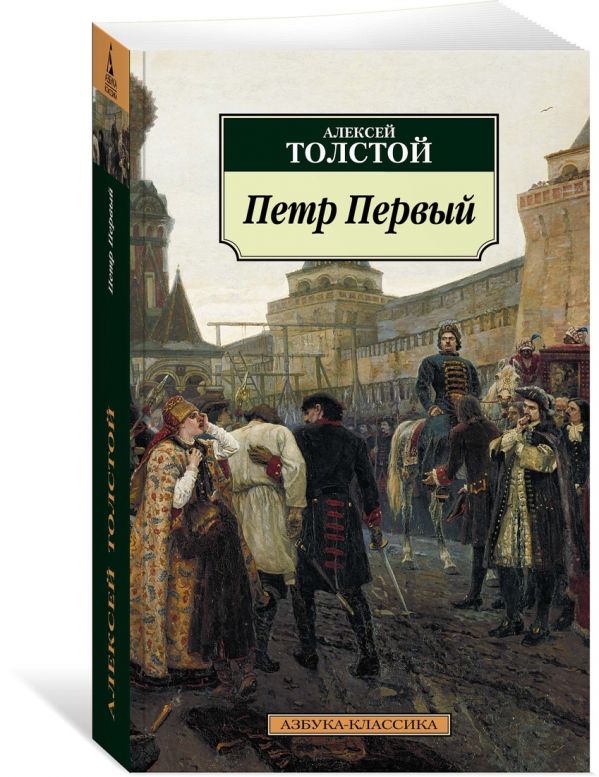 Петр Первый Петр Первый Толстой А.Н.
